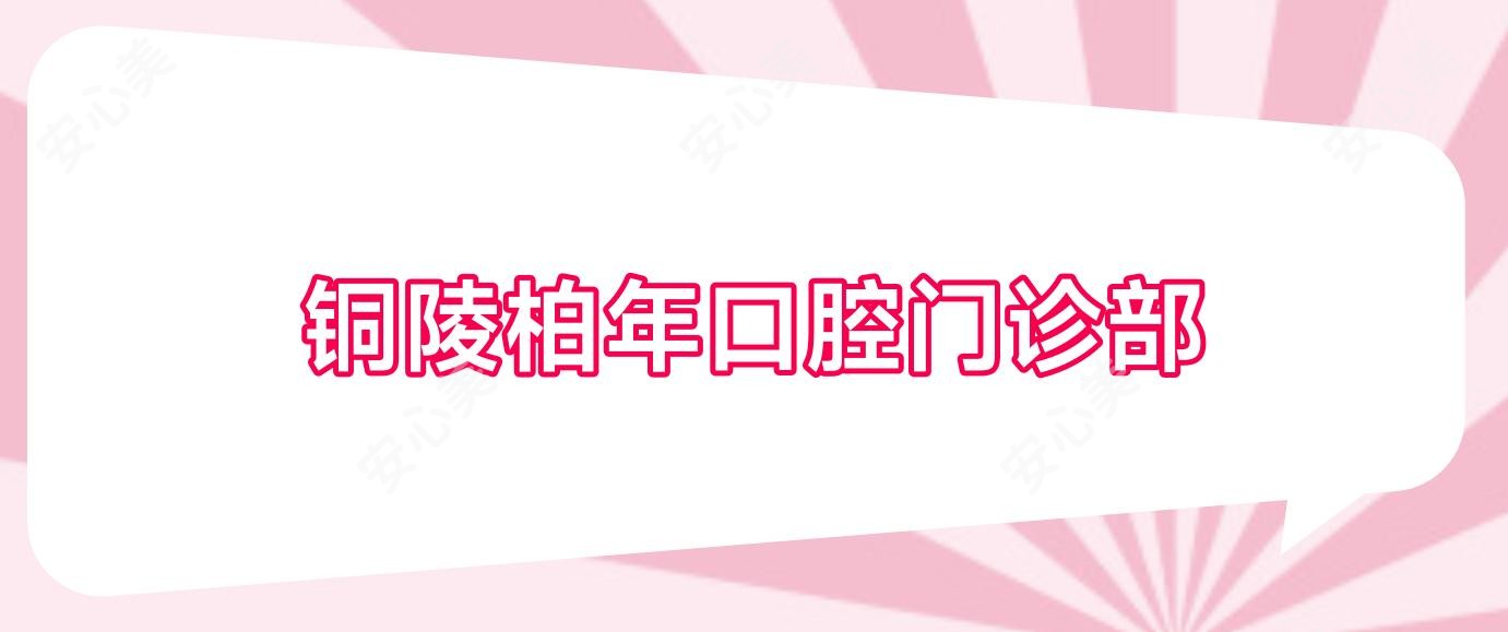 铜陵柏年口腔门诊部