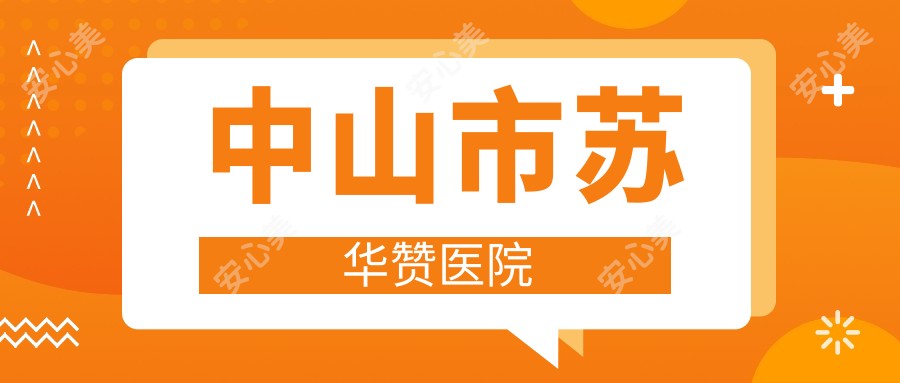 中山市苏华赞医院