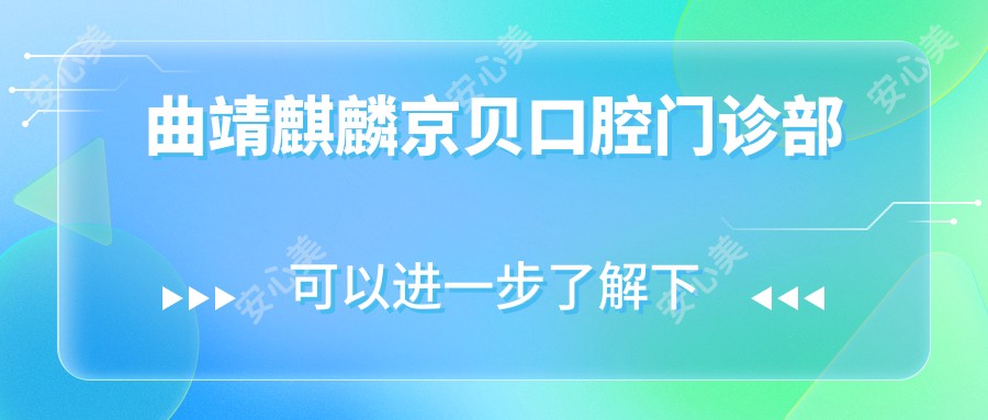 曲靖麒麟京贝口腔门诊部