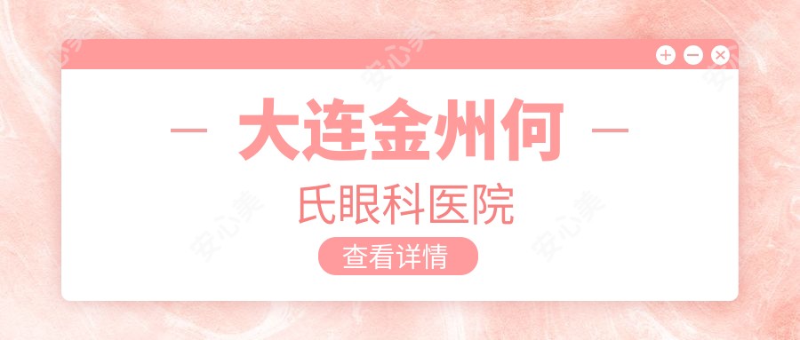 大连金州何氏眼科医院