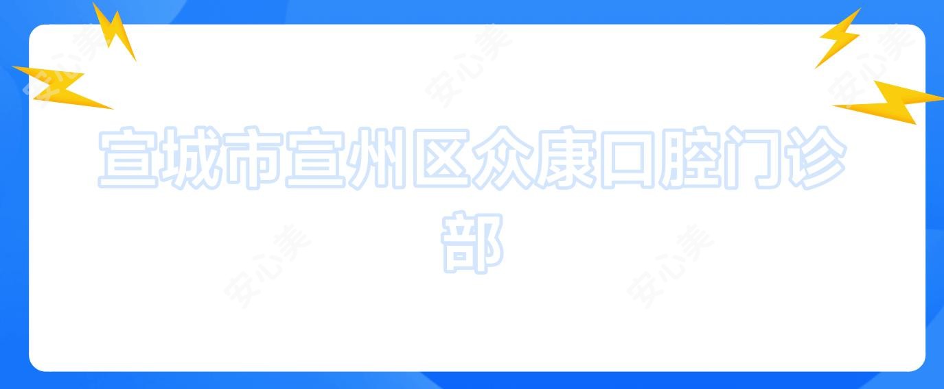 宣城市宣州区众康口腔门诊部