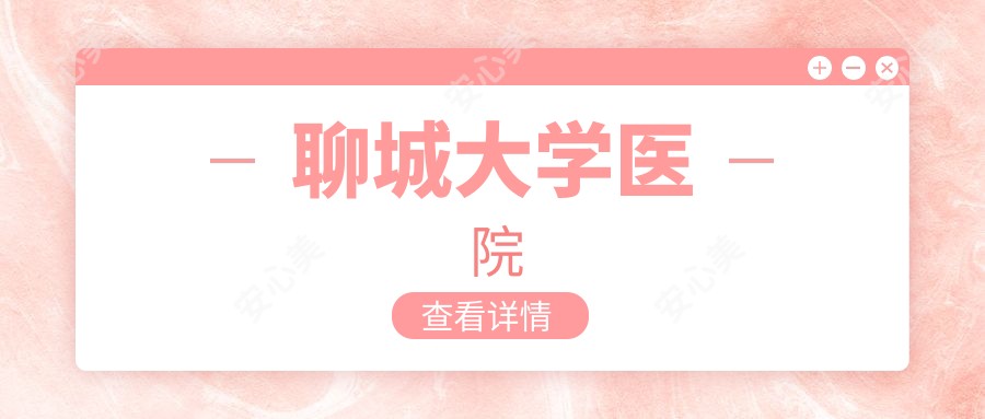 聊城大学医院