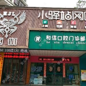 和信口腔门诊部