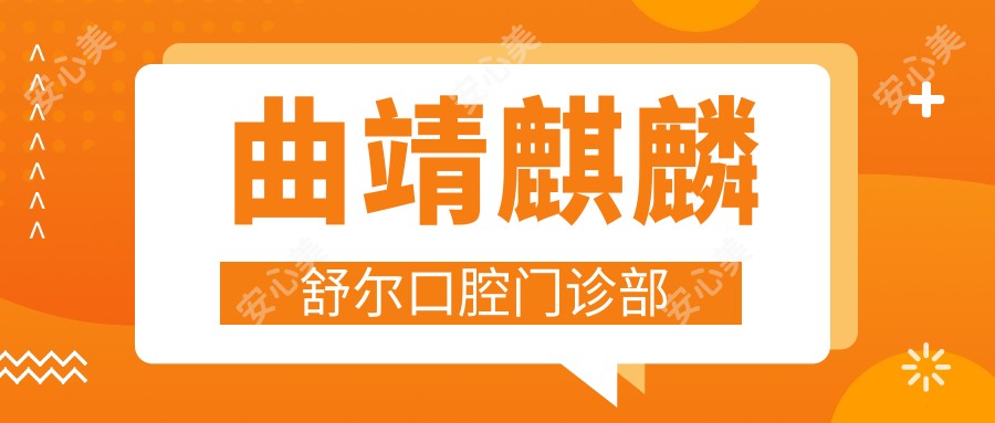曲靖麒麟舒尔口腔门诊部