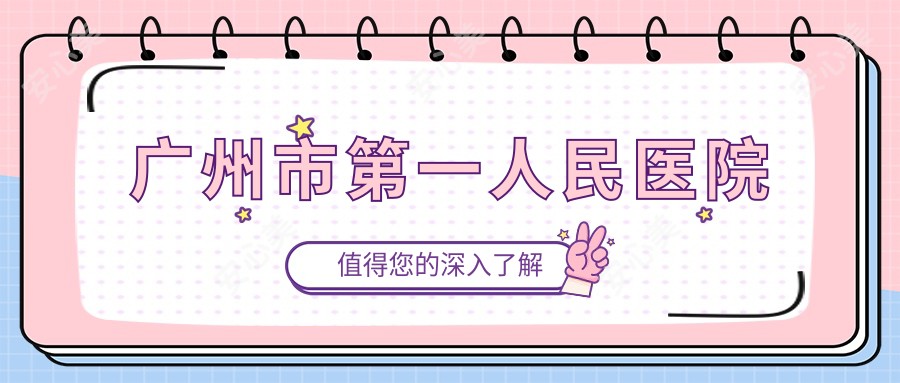 广州市一人民医院