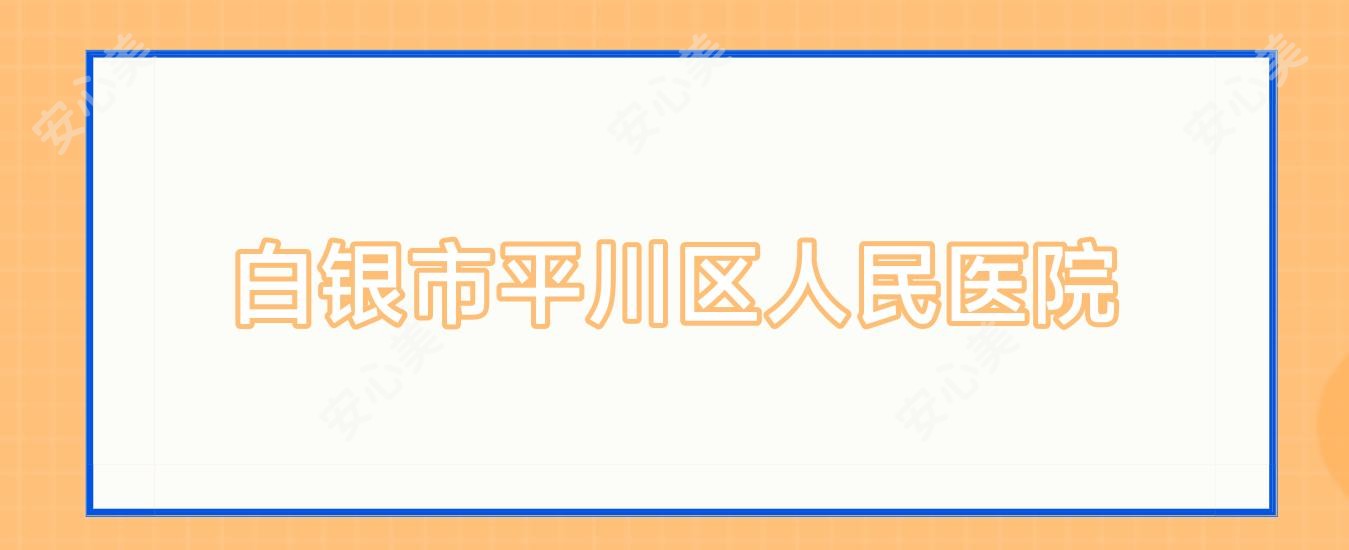 白银市平川区人民医院