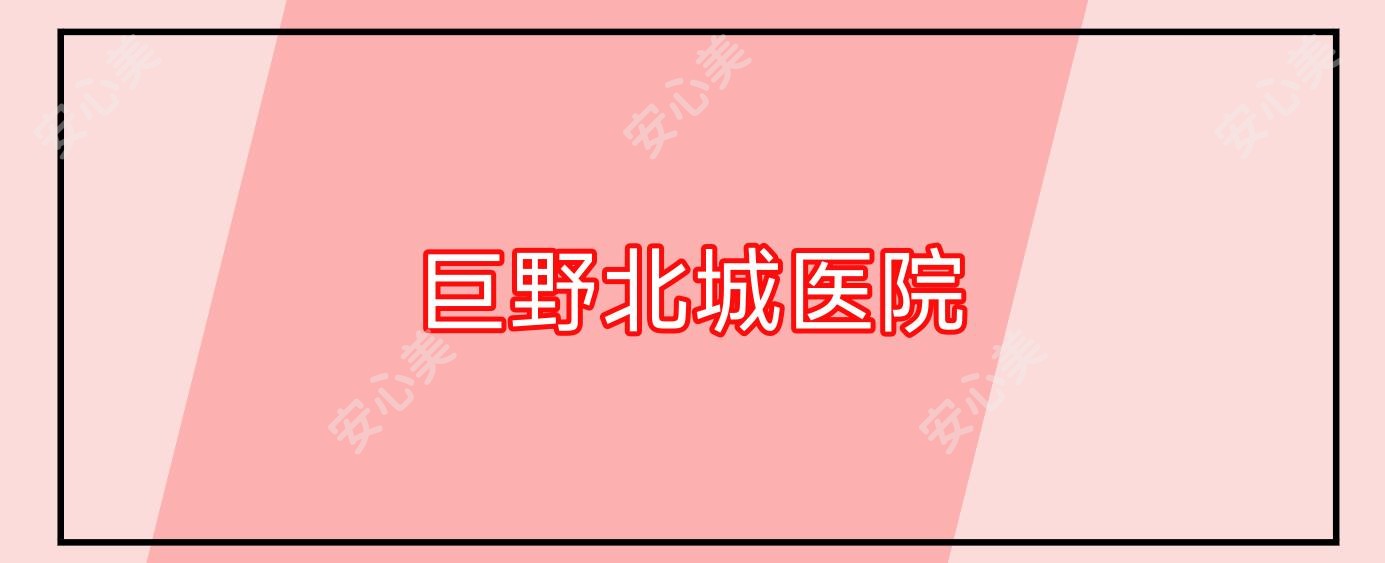 巨野北城医院