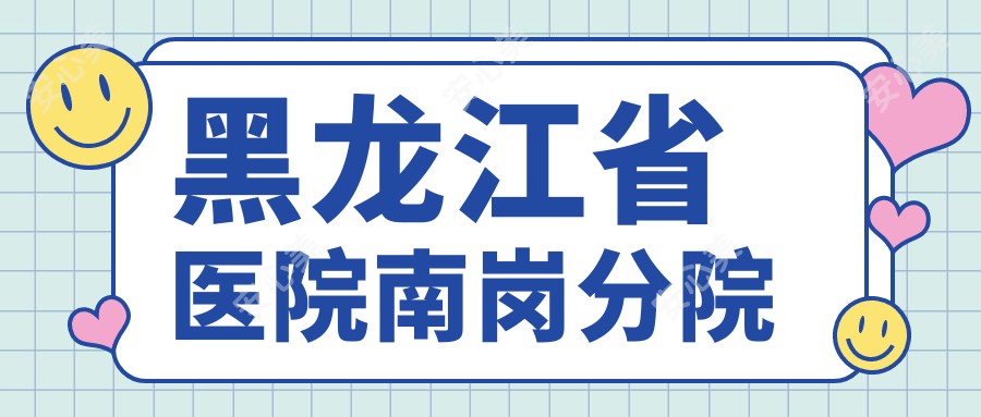 黑龙江省医院南岗分院
