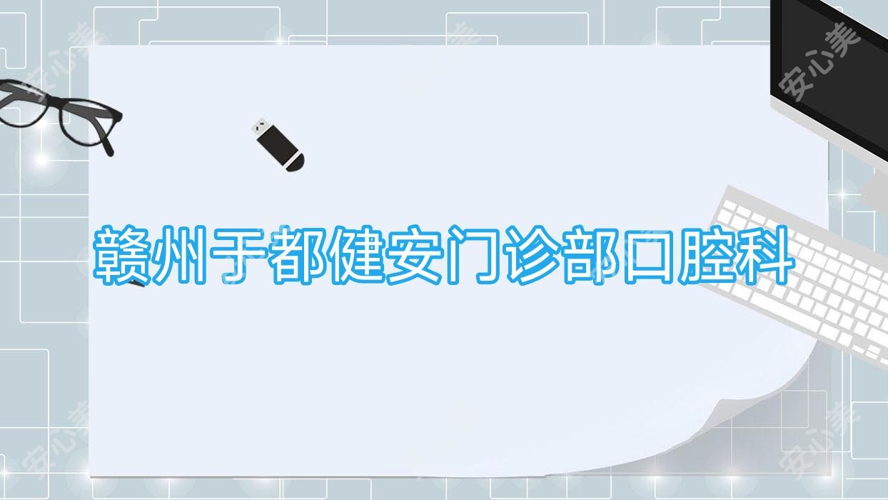 赣州于都健安门诊部口腔科
