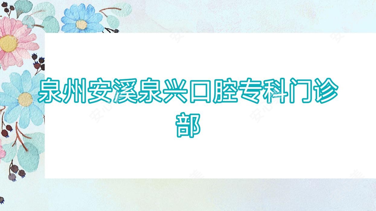 泉州安溪泉兴口腔专科门诊部