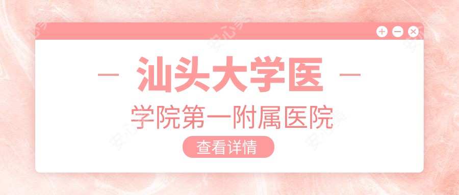 汕头大学医学院一附属医院