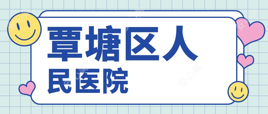 覃塘区人民医院