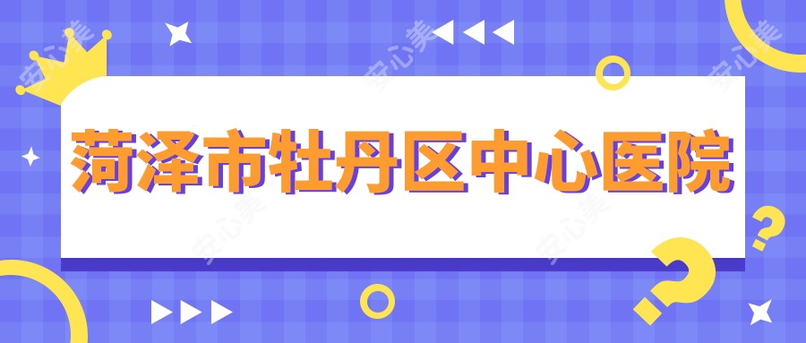 菏泽市牡丹区中心医院