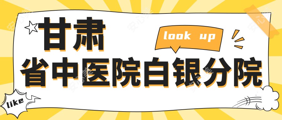 甘肃省中医院白银分院