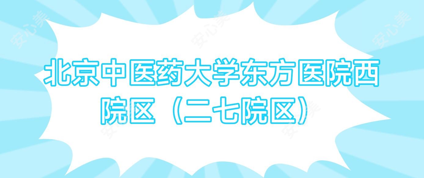 北京中医药大学东方医院西院区(二七院区)