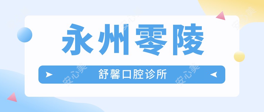 永州零陵舒馨口腔诊所