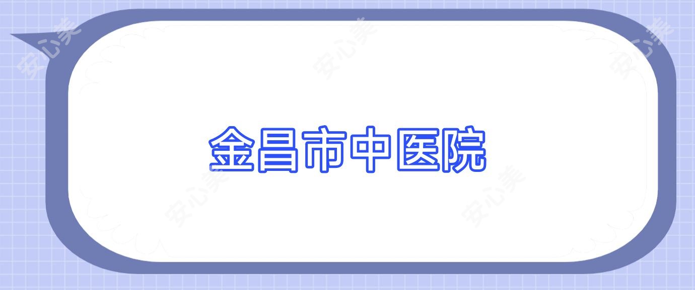 金昌市中医院