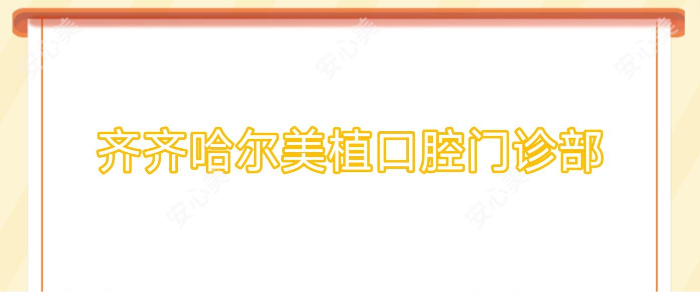 齐齐哈尔美植口腔门诊部