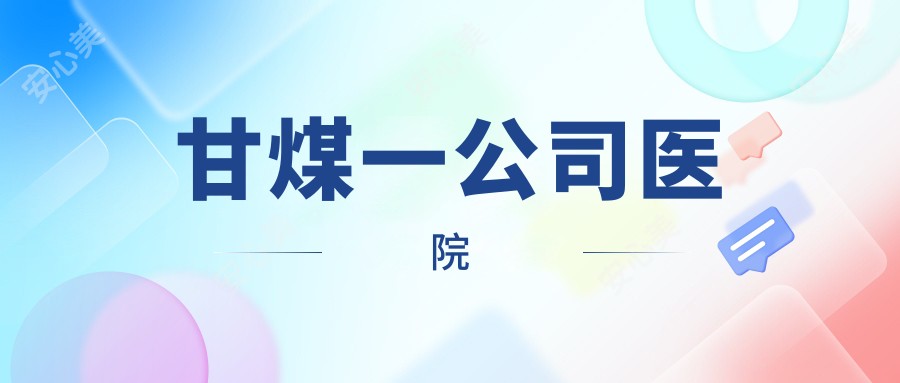 甘煤一公司医院