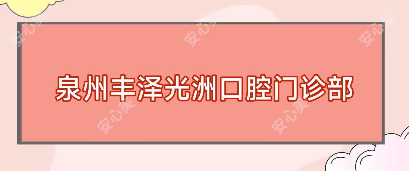 泉州丰泽光洲口腔门诊部