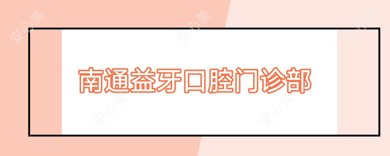 南通益牙口腔门诊部