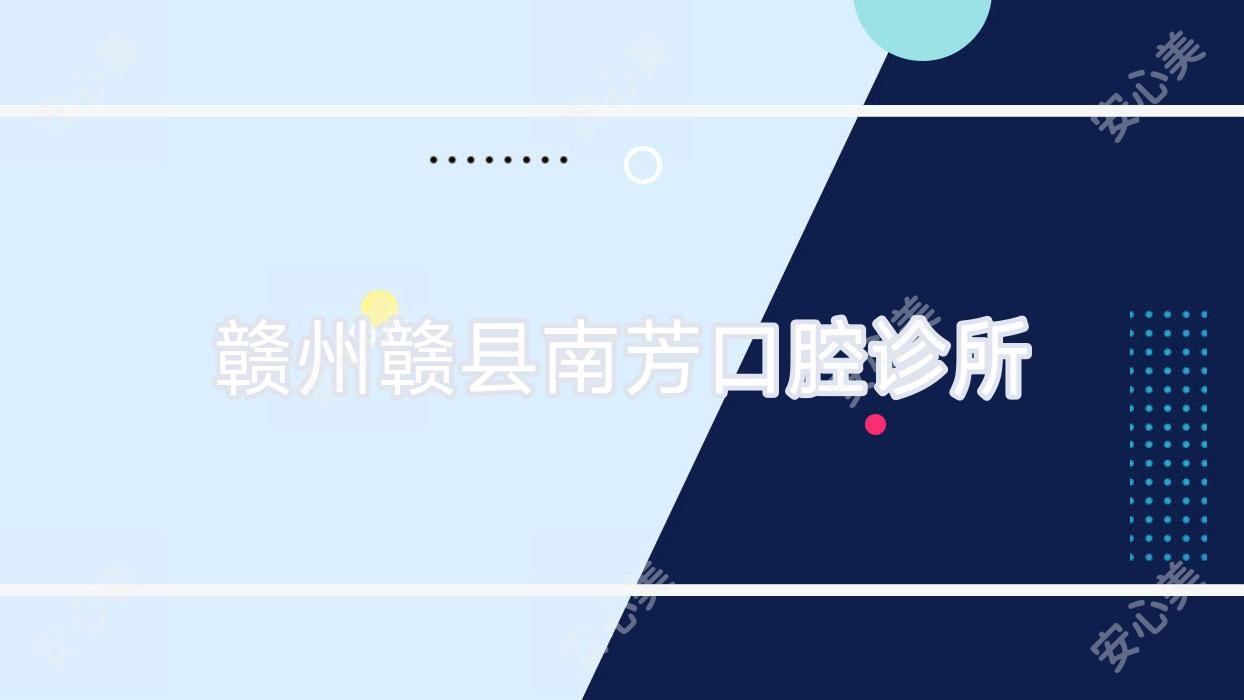 赣州赣县南芳口腔诊所