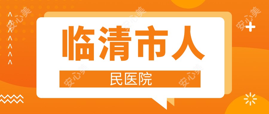 临清市人民医院