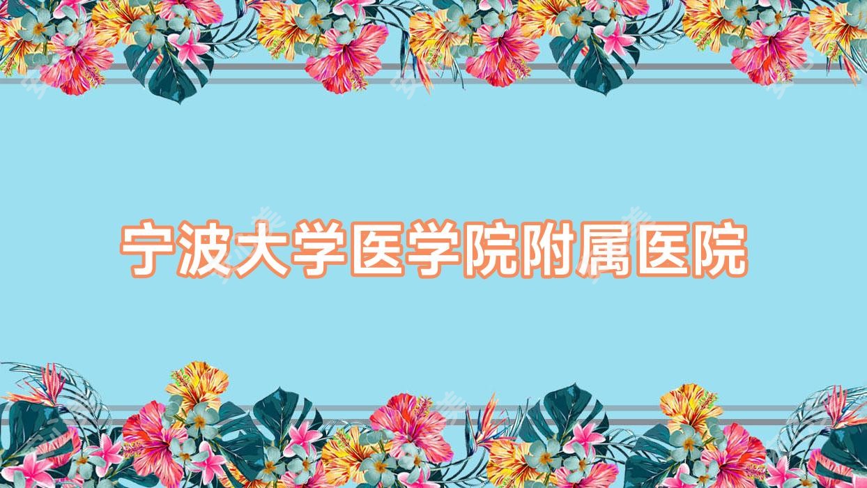 宁波大学医学院附属医院