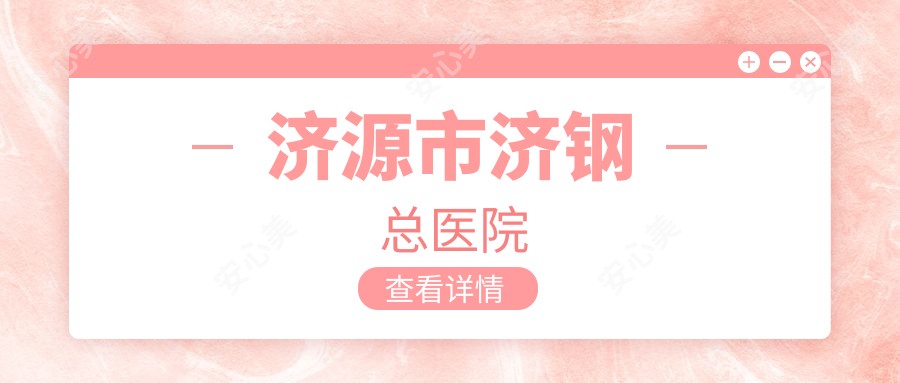 济源市济钢总医院