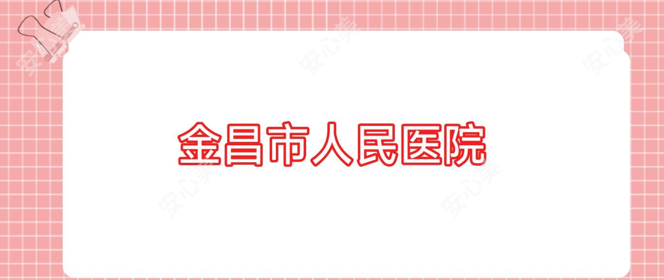 金昌市人民医院