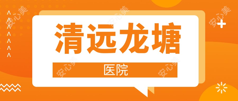 清远龙塘医院