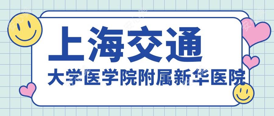 上海交通大学医学院附属新华医院