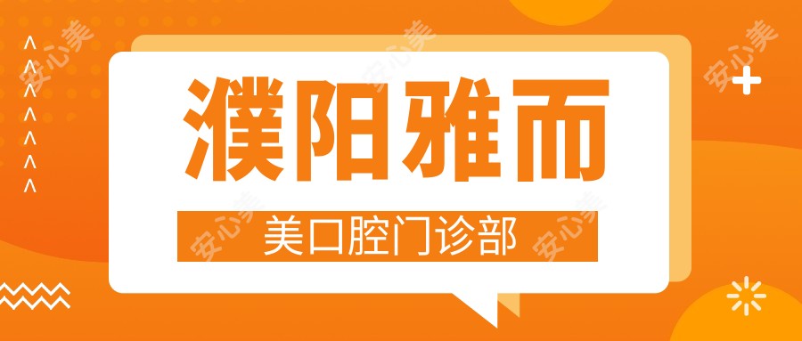 濮阳雅而美口腔门诊部