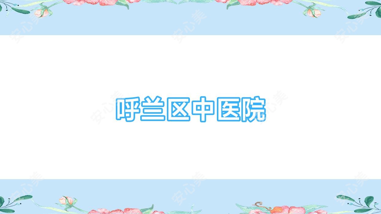 呼兰区中医院