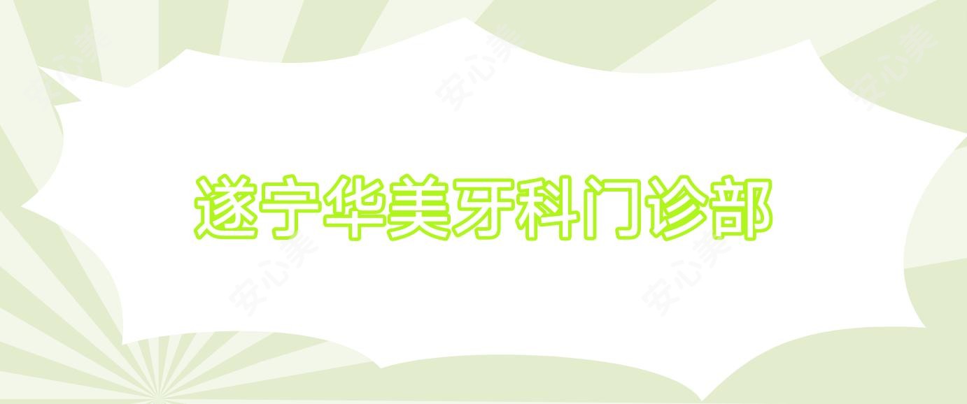 遂宁华美牙科门诊部