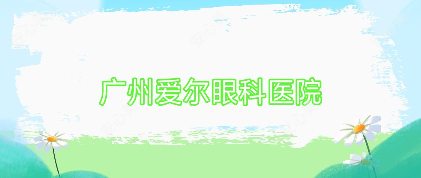 广州爱尔眼科医院