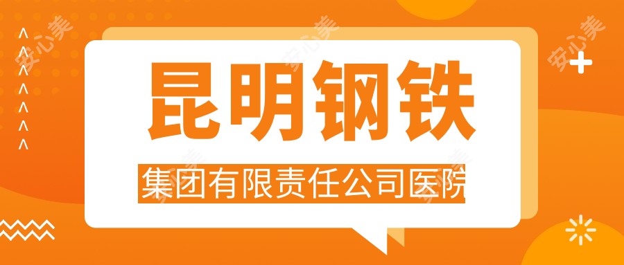 昆明钢铁集团有限负责公司医院