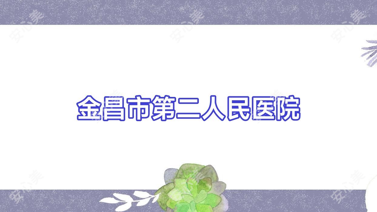 金昌市第二人民医院