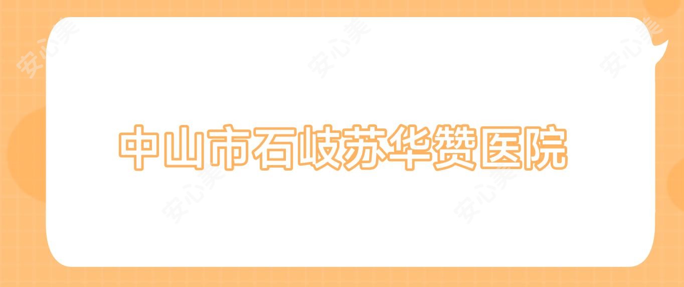 中山市石岐苏华赞医院