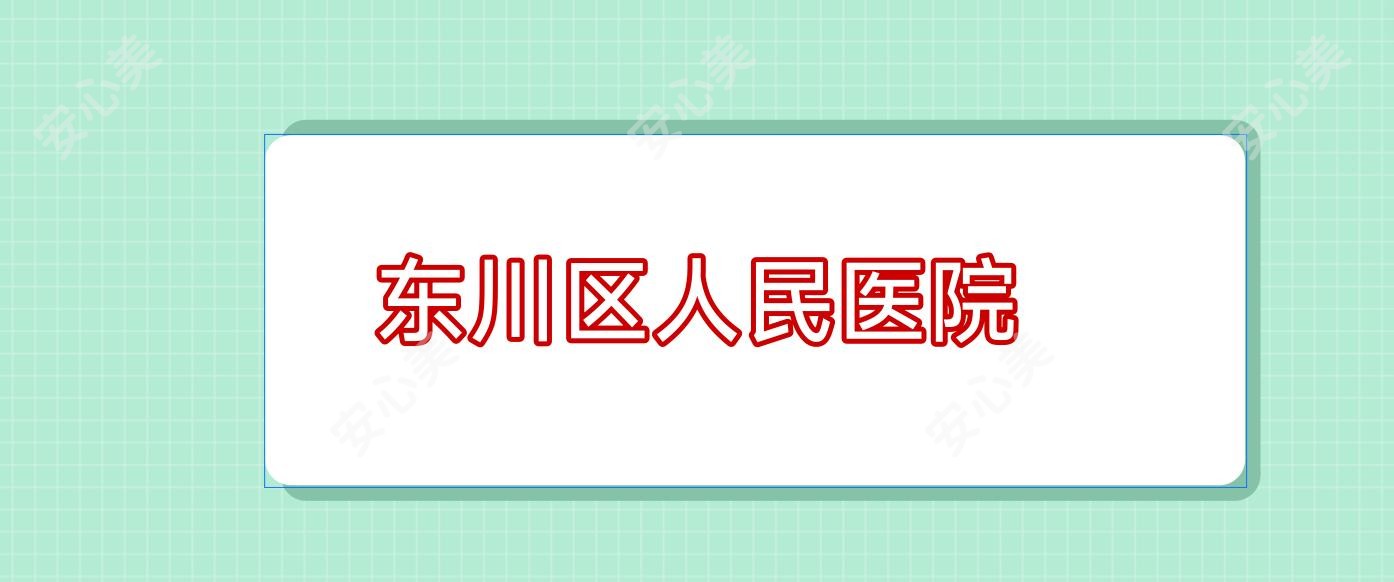 东川区人民医院