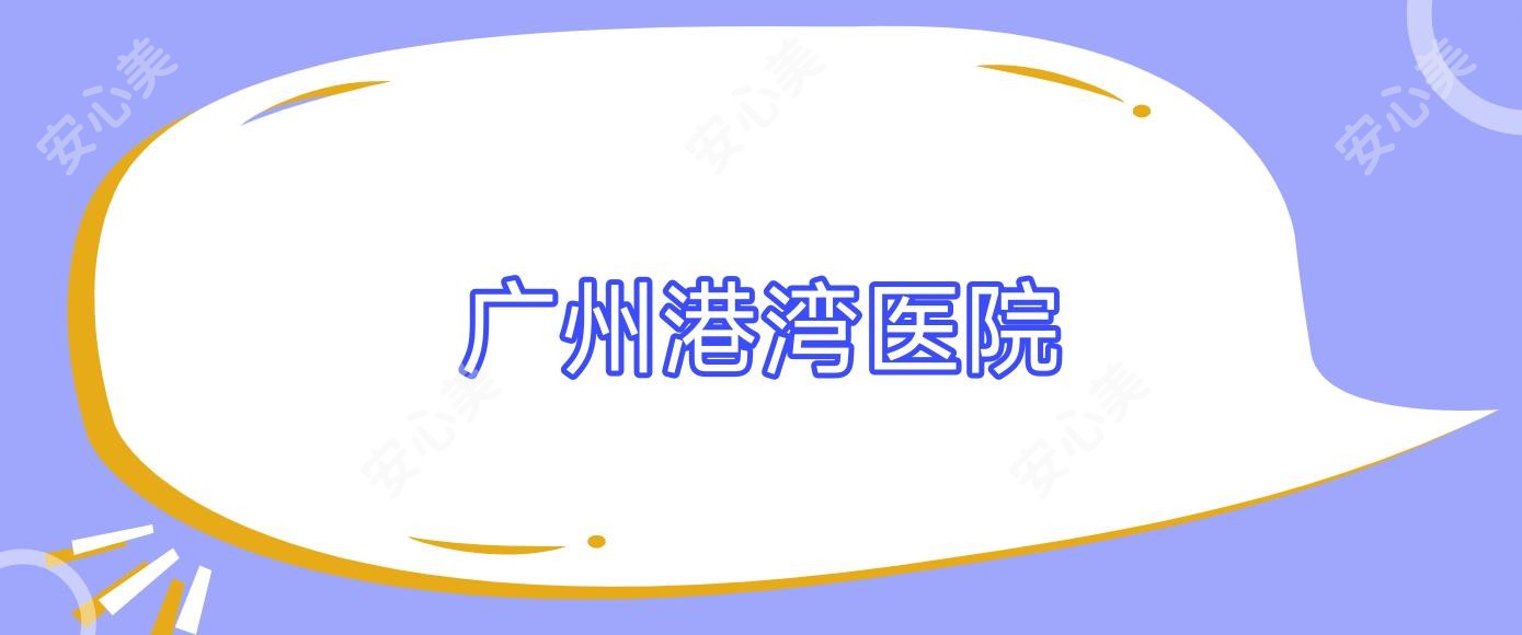 广州港湾医院