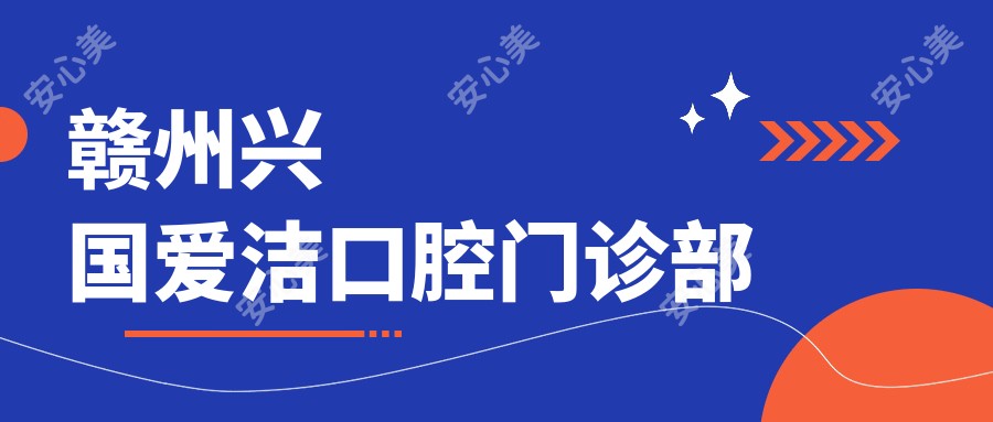 赣州兴国爱洁口腔门诊部