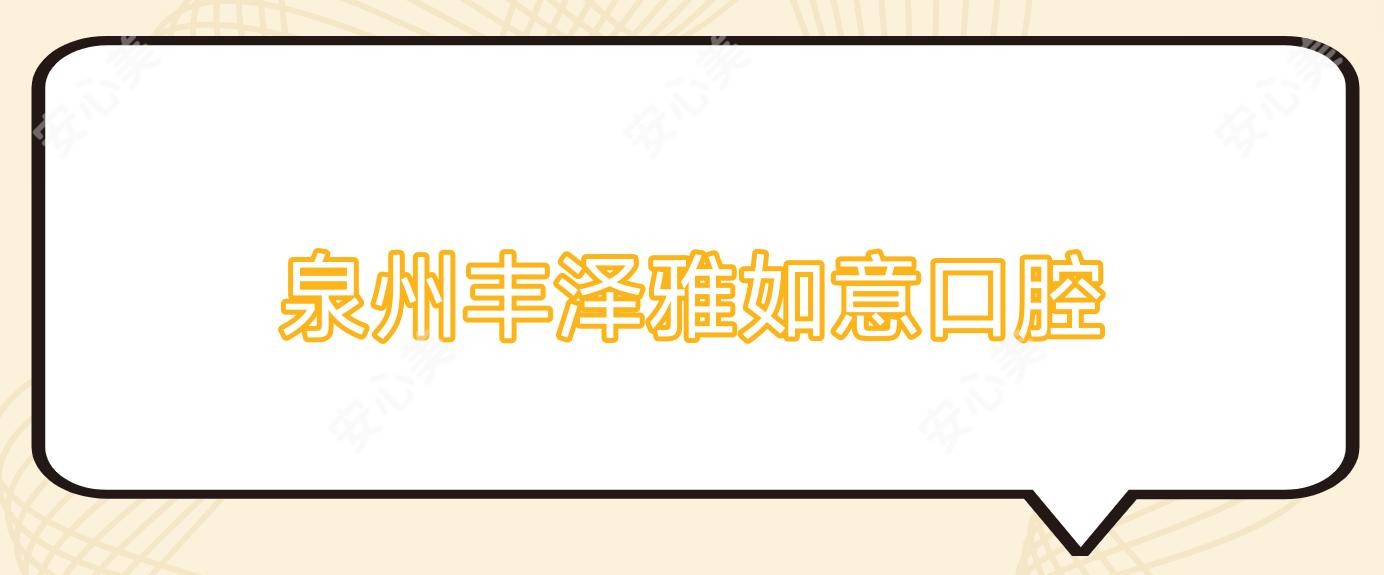 泉州丰泽雅如意口腔