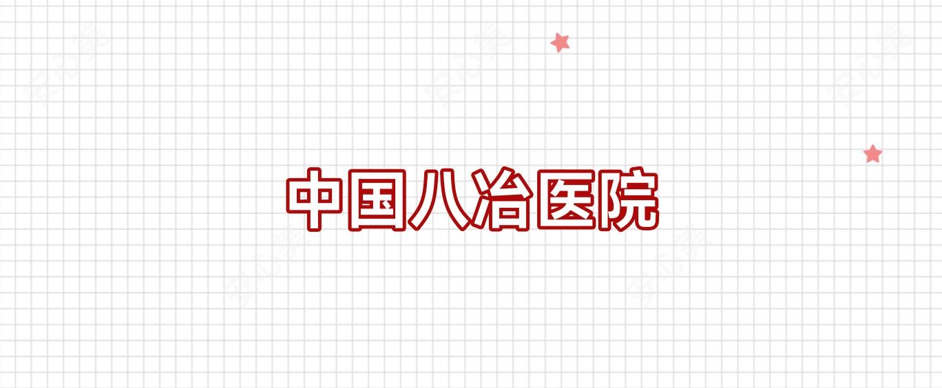 国内八冶医院