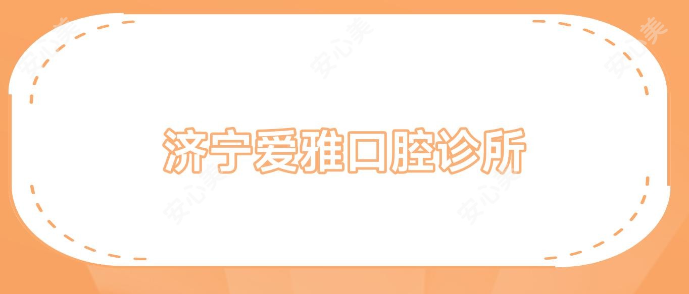 济宁爱雅口腔诊所