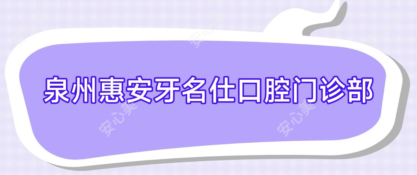 泉州惠安牙名仕口腔门诊部