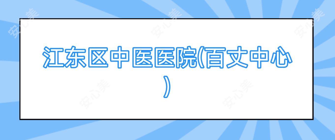 江东区中医医院(百丈中心)