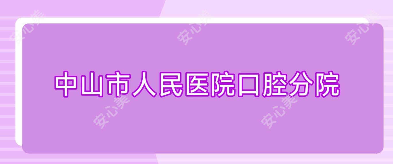 中山市人民医院口腔分院
