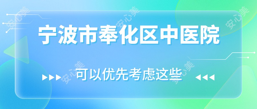 宁波市奉化区中医院