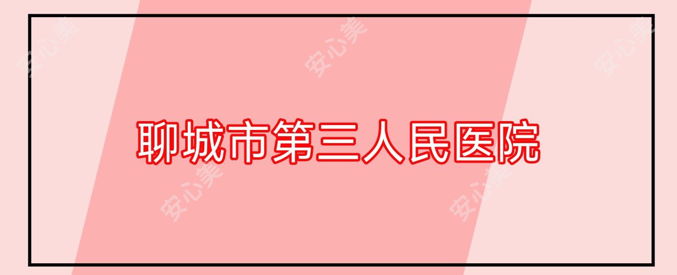 聊城市第三人民医院